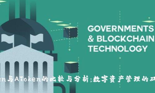IMToken与AToken的比较与分析：数字资产管理的双雄之战