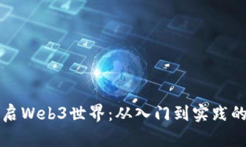 如何顺利开启Web3世界：从入门到实践的全方位指南