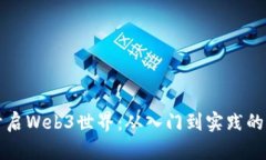 如何顺利开启Web3世界：从