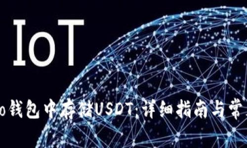 如何在Cobo钱包中存储USDT：详细指南与常见问题解答