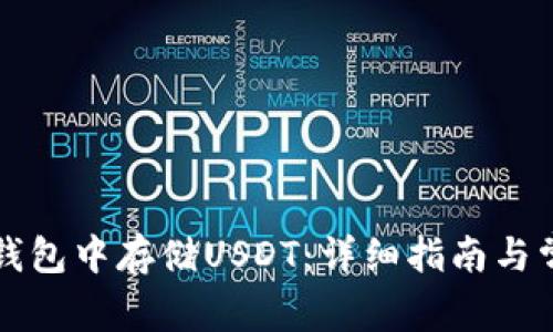 如何在Cobo钱包中存储USDT：详细指南与常见问题解答