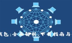 IM国际钱包：全面解析、下