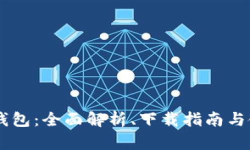 IM国际钱包：全面解析、下载指南与使用技巧