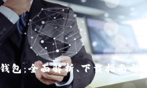 IM国际钱包：全面解析、下载指南与使用技巧