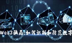 揭秘最新Web3骗局：如何识