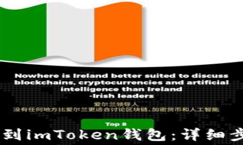 
如何将Doge币转移到imToken钱包：详细步骤与常见问题解析