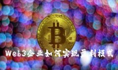 Web3企业如何实现盈利模式