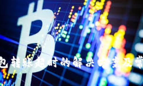 imToken钱包转账超时的解决方案及常见问题解读