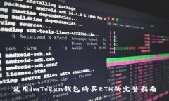 使用imToken钱包购买ETH的完