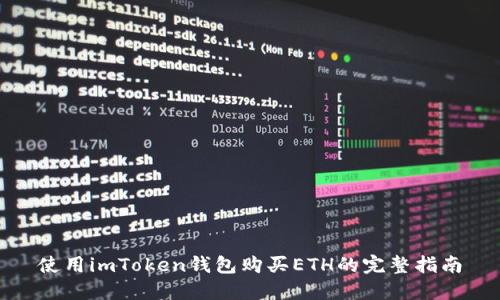 使用imToken钱包购买ETH的完整指南