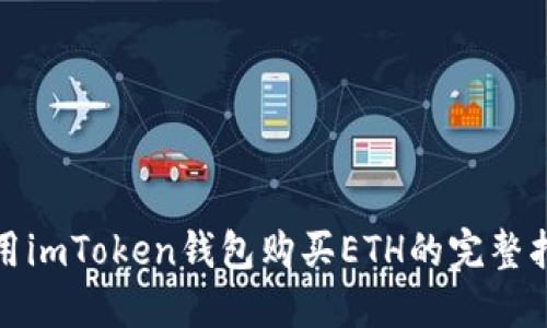 使用imToken钱包购买ETH的完整指南