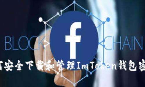 如何安全下载和管理ImToken钱包密钥？