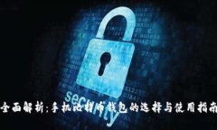 全面解析：手机比特币钱