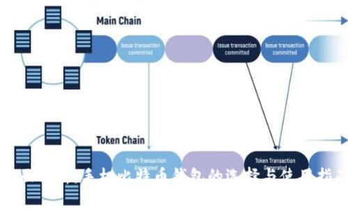 全面解析：手机比特币钱包的选择与使用指南