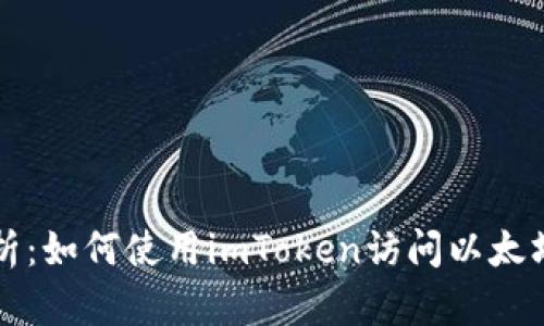 全面解析：如何使用imToken访问以太坊测试网
