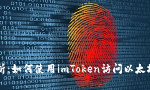 全面解析：如何使用imToken访问以太坊测试网