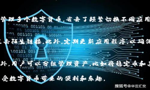   imToken钱包使用指南：全方位解读如何安全高效地管理数字货币 / 
 guanjianci imToken钱包, 数字货币, 加密货币, 数字钱包, 区块链 /guanjianci 

1. imToken钱包简介
imToken是一款流行的数字货币钱包应用，其设计旨在为用户提供一个安全、便捷的数字资产管理平台。imToken支持多种主流的数字货币，如以太坊（ETH）、比特币（BTC）及其ERC20代币。这款钱包采用了分层HD钱包框架，确保用户的私钥安全，并且其界面友好，操作简便，适合各种层次的用户。在当前数字货币日益普及的背景下，用户需要一个能够有效管理、存储和转账其加密资产的钱包，而imToken正是这一需求的最佳解决方案。

2. imToken钱包的安装与设置
首先，在开始使用imToken之前，用户需要从官方渠道下载并安装应用程序。无论是在iOS还是Android平台上，用户都可以在应用商店中搜索“imToken”进行下载。安装完成后，用户打开应用，进入初始设置界面，用户可以选择“创建钱包”或“导入钱包”。对于新用户，选择“创建钱包”，系统会引导用户设定密码并备份助记词，这一步非常重要，因为助记词是恢复钱包和数字资产安全的关键。

3. 如何使用imToken钱包进行转账
完成设置后，用户可以开始使用钱包进行数字货币的管理和转账。进行转账时，用户需要点击主界面上的“发送”按钮，选择要转账的数字货币，然后输入接收方的地址和转账金额。在这里，用户需谨慎核对信息，确保地址无误。在确认无误后，用户可以提交交易，钱包会根据网络情况生成相应的交易手续费。在交易完成后，用户可以在交易记录中查看详细信息。

4. imToken钱包安全性分析
安全性是用户选择数字钱包的重要考虑因素之一。imToken在安全设计上采用了多种防护措施，包括私钥不离线存储、复杂的账户安全机制等。用户的私钥和助记词都不会被上传到服务器，确保用户在管理数字资产时的绝对控制权。此外，imToken还提供了多种安全功能，比如设置钱包密码、指纹解锁等，进一步提高了用户的安全性。

5. 可能会遇到的问题及解答

问题一：如何找回丢失的imToken钱包？
丢失钱包的情况不时发生，尤其在用户未妥善保管助记词或密码的情况下。如果用户不小心丢失了钱包，可以通过助记词找回。助记词是用户在创建钱包时生成的一串随机词，如果用户记录了这串词，可以通过重新安装imToken并选择“导入钱包”功能，输入助记词完成恢复。用户在输入助记词时需特别注意顺序和拼写，因为任何错误都会导致无法成功恢复。同时，要注意保持助记词的隐私和安全，避免泄漏给他人。

问题二：imToken怎样保证交易的安全？
imToken采用了多种方法提高交易的安全性。首先，私钥绝对安全，用户的私钥存储在用户设备上，不会上传至任何服务器。其次，imToken采用了密码保护机制，用户每次启动应用时都需要输入密码，防止未授权访问。此外，用户可以启用生物识别技术，如指纹或面部识别，进一步保障安全。用户在进行任何交易时，系统都会要求用户确认地址和金额，以避免因误操作造成的资产损失。这些安全挑选措施共同构建了imToken的安全性。

问题三：为什么选择imToken而不是其他数字钱包？
选择imToken的原因有很多，其中之一是其用户友好的界面和全面的功能。与其他钱包相比，imToken的操作简单，适合新手，也能提供高级用户所需的一些功能。此外，imToken支持多种资产，用户可以在一个钱包中管理多个数字货币，省去了频繁切换不同应用的麻烦。imToken团队积极参与社区活动，获取用户反馈，不断产品，确保其满足迅速变化的市场需求。此外，imToken还注重用户教育，提供大量的教程和帮助文档，使用户能够更加明了如何安全、有效地使用其平台。

问题四：日常使用imToken需要注意什么？
在日常使用imToken钱包时，需要注意几个重要方面。首先，保护好助记词和私钥是重中之重，切忌将其外泄或存储在不安全的位置。其次，务必要警惕网络钓鱼诈骗，确保访问官方网站或可信来源下载应用，不随意点击陌生链接。此外，定期更新应用程序，以确保使用最新的安全版本。同时，用户应定期检查交易记录，了解自己的资产流动情况，及时对可疑交易进行处理。最后，在进行大额转账时，可以选择少量先行转账，确认无误后再进行大额操作。

问题五：imToken钱包如何进行资产管理？
imToken提供多种资产管理功能，用户可以查看实时的市场价格、余额和交易记录。在钱包的主界面，用户可以快速了解所有持有数字资产的总市值，并可通过点击具体币种，查看详细的历史交易记录和市场走势。此外，用户可以分组管理资产，比如将稳定币和其他代币分开，方便日常查看。imToken还提供了丰富的数据分析工具，帮助用户做出投资决策。如需更深入的资产分析，用户可以在dApp商店中找到专业的资产管理工具，进一步提升投资体验。

以上是关于imToken钱包的全面解读，涵盖了从基本概念、安装设置到具体使用的详细说明。同时，常见问题的解答也能帮助用户更安全、高效地管理自己的数字资产。选择imToken，用户可以在安全、便捷的环境中享受数字货币带来的便利和乐趣。