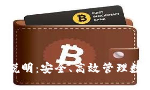 imToken钱包使用说明：安全、高效管理数字资产的最佳选择