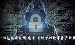 imToken钱包使用说明：安全