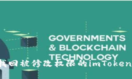 如何找回被修改权限的imToken钱包？