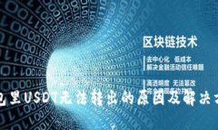 钱包里USDT无法转出的原因