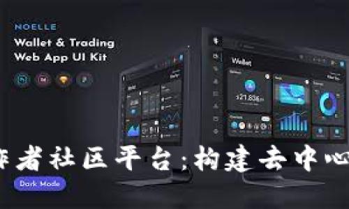 探索Web3创作者社区平台：构建去中心化的数字生态