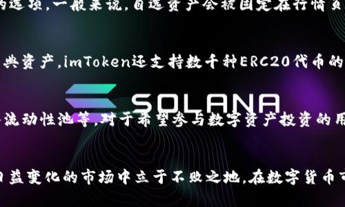   如何在imToken中查看行情？ / 

 guanjianci imToken, 行情, 数字货币, 钱包, 交易 /guanjianci 

引言
随着数字货币的广泛应用，越来越多的用户开始使用数字货币钱包来管理自己的资产。在众多数字货币钱包中，imToken以其直观的用户界面和丰富的功能受到了广泛欢迎。作为一个功能强大的数字货币钱包，imToken不仅支持多种数字资产的存储和转账，还为用户提供了实时的行情查看功能。了解如何在imToken中查看行情，对于投资者监控市场变化、做出交易决策具有重要意义。

一、imToken概述
imToken是一个多链数字货币钱包，于2016年在中国成立，旨在为用户提供安全、简单的数字资产管理服务。imToken支持比特币、以太坊及其ERC20代币等多种数字资产，用户可以方便地进行资产的存储、转账与管理。此外，imToken还与多种去中心化交易所（DEX）接入，用户可以直接在钱包内进行交易，拥有了一体化的数字资产管理平台。

二、如何在imToken中查看行情
在imToken中查看行情的过程非常简单，只需按照以下几个步骤操作即可：
ol
    listrong启动imToken应用：/strong打开您手机中的imToken应用，您将看到个人资产界面。/li
    listrong进入行情界面：/strong在主界面点击下方的