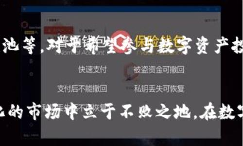   如何在imToken中查看行情？ / 

 guanjianci imToken, 行情, 数字货币, 钱包, 交易 /guanjianci 

引言
随着数字货币的广泛应用，越来越多的用户开始使用数字货币钱包来管理自己的资产。在众多数字货币钱包中，imToken以其直观的用户界面和丰富的功能受到了广泛欢迎。作为一个功能强大的数字货币钱包，imToken不仅支持多种数字资产的存储和转账，还为用户提供了实时的行情查看功能。了解如何在imToken中查看行情，对于投资者监控市场变化、做出交易决策具有重要意义。

一、imToken概述
imToken是一个多链数字货币钱包，于2016年在中国成立，旨在为用户提供安全、简单的数字资产管理服务。imToken支持比特币、以太坊及其ERC20代币等多种数字资产，用户可以方便地进行资产的存储、转账与管理。此外，imToken还与多种去中心化交易所（DEX）接入，用户可以直接在钱包内进行交易，拥有了一体化的数字资产管理平台。

二、如何在imToken中查看行情
在imToken中查看行情的过程非常简单，只需按照以下几个步骤操作即可：
ol
    listrong启动imToken应用：/strong打开您手机中的imToken应用，您将看到个人资产界面。/li
    listrong进入行情界面：/strong在主界面点击下方的