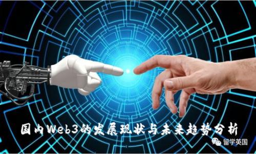 国内Web3的发展现状与未来趋势分析