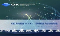 国内Web3的发展现状与未来