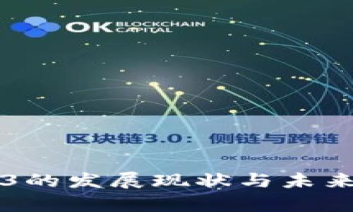 国内Web3的发展现状与未来趋势分析