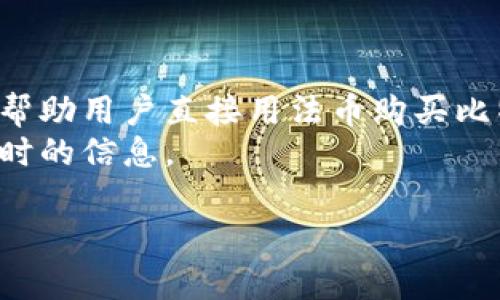    imToken的全面解析与用户使用指南  / 
 guanjianci  imToken, 加密钱包, 区块链, 数字货币, 安全性  /guanjianci 

1. 什么是imToken？
imToken是一个基于区块链技术的数字资产钱包，旨在为用户提供安全、便捷和高效的数字货币管理体验。自2016年推出以来，imToken迅速成为全球领先的移动数字钱包之一，尤其是在以太坊和ERC20代币的生态系统中，具有较高的市场占有率。用户可以使用imToken进行数字货币的存储、转账、交易和管理，同时支持多种主流的区块链网络。该钱包的设计注重用户体验，适合各类用户，无论是新手还是经验丰富的加密货币投资者。

2. imToken的主要功能
imToken提供丰富的功能以满足用户的需求，主要包括以下几个方面：
ul
listrong数字资产存储：/strong支持多种加密货币，如比特币（BTC）、以太坊（ETH）、莱特币（LTC）等，用户可以方便地管理自己的资产。/li
listrong去中心化交易所（DEX）：/strong内置去中心化交易平台，用户可以直接在钱包内进行买卖交易，而无需通过中心化交易所，减少了交易的安全风险。/li
listrong红包和转账功能：/strong用户可以轻松地给朋友或家人发送加密货币红包，也可以进行普通的资产转账，操作简单直观。/li
listrongDApp浏览器：/strongimToken内置DApp浏览器，用户可以直接访问各种去中心化应用，增强了钱包的实用性和互动性。/li
listrong多语言支持：/strongimToken支持多种语言，方便全球用户的使用。/li
/ul

3. imToken的安全性
安全性是数字钱包的重要考量，imToken在这一点上采取了一系列的措施来保护用户的资产安全：
ul
listrong私钥控制：/strongimToken采用去中心化存储策略，用户的私钥只保存在用户的设备上，而不存储在云端，防止黑客攻击和数据泄露。/li
listrong多层加密：/strongimToken使用多重加密技术来保护交易的安全性，确保用户的每一笔交易都经过加密处理。/li
listrong安全审计：/strong定期进行安全审计，与多家信息安全公司合作，确保产品的安全性。/li
listrong用户教育：/strong提供安全使用指南，提高用户的安全意识，防止钓鱼和诈骗。/li
/ul

4. 如何使用imToken？
使用imToken钱包非常简单，用户只需几个步骤即可完成注册和使用：
ul
listrong下载应用：/strong在应用商店中搜索“imToken”并下载适合自己手机操作系统的版本。/li
listrong注册账户：/strong打开app后，按照提示进行注册，用户需设置和记住钱包密码。/li
listrong备份私钥：/strong务必备份自己的私钥和恢复助记词，确保在设备丢失或者损坏时能够找回资产。/li
listrong充值资产：/strong使用充值功能将数字货币充值到自己的imToken钱包中。/li
listrong开始交易：/strong选择需要交易的资产，输入转账金额和地址，确认后即可完成交易。/li
/ul

5. imToken的用户反馈和发展前景
imToken在用户中的反馈普遍较好，用户称赞其界面友好、功能齐全、操作简便。同时，随着区块链技术的发展，数字货币的应用场景不断扩大，imToken也在不断更新其功能，以满足市场的需求。未来，imToken有潜力在去中心化金融（DeFi）和区块链生态中发挥更重要的作用，可能会推出更多创新性功能。

常见问题解答

1. 如何确保imToken钱包的安全性？
确保imToken钱包的安全性是每位用户都应该重视的事项。首先，用户必须妥善保管自己的私钥和助记词，这些信息一旦泄露，其他人就可以轻松访问并转移用户的资产，因此请务必不要将这些信息存储在网络上。
其次，imToken采用了多种安全措施，例如私钥本地存储，而不是云端存储。这一点大大降低了黑客攻击的风险。安全审计和多层加密策略也进一步提高了钱包的安全性。此外，用户应定期更新应用程序以获得最新的安全措施。
还有，用户要增强个人安全意识，避免在公共网络下操作，尤其是在访问钱包和进行交易时，尽量使用安全的私人网络连接。如果可能，用户可以考虑使用硬件钱包来进一步保护其资产。

2. imToken支持哪些数字货币？
imToken支持多种主流的数字货币和资产，尤其是基于以太坊的ERC20标准代币。具体包括：
ul
li比特币（BTC）/li
li以太坊（ETH）/li
li莱特币（LTC）/li
li稳定币，如USDT、USDC等/li
li以及数千种ERC20代币例如ChainLink (LINK), Uniswap (UNI)等。/li
/ul
用户可以在钱包内直接查看可用的数字货币列表，并可以选择充值或交易自己拥有的资产。imToken也不断更新其支持的资产，以满足不断变化的市场需求。因此，用户在使用时可以关注官方动态，以获取最新的支持币种信息。

3. imToken的费用结构是怎样的？
imToken钱包的费用结构通常包括交易费和网络费用。交易费用是指用户在进行加密货币转账时支付的费用，这一费用通常由网络决定。对于利用以太坊网络进行的交易，用户需要支付以太坊网络的交易费用（Gas Fee），该费用会随着网络的拥堵程度而波动。
另外，在使用imToken内置的去中心化交易平台（DEX）进行交易时，也可能会产生一定的手续费，通常比较低于中心化交易所的费用。用户在进行交易时，可以提前查看预估费用，并根据实际情况调整交易设定以获取更优的费用体验。

4. 如何找回丢失的imToken钱包？
如果用户不小心丢失了imToken钱包或无法访问自己的账户，恢复的关键在于备份的私钥或助记词。若用户事先进行了安全备份，可以通过这些信息轻松恢复钱包。如果用户的设备仍然可以访问，可以直接在应用内使用“恢复钱包”功能，输入助记词或私钥即可找回钱包。
如果没有备份，用户将无法找回账户内的资产。因为根据区块链的设计原理，资金并不存储在钱包内，而是由用户的私钥控制。如果没有这一控制，资产便无法访问。因此，以下几条建议对用户非常重要：
ul
li总是备份并妥善保管自己的私钥和助记词。/li
li定期检查备份是否可用，确保信息在需要时可以恢复。/li
li避免将私钥和助记词记录在容易被盗取的位置。/li
/ul

5. imToken是否支持法币购买数字货币？
imToken在自身的功能中，主要侧重于数字资产的管理和交易。虽然它并不直接提供法币购买数字货币的服务，但用户可以通过关联的第三方平台实现法币购买。例如，imToken可能会整合一些服务，可以帮助用户直接用法币购买比特币或以太坊。此外，也可以通过在其他交易所（如币安、火币等）使用法币购买加密货币，然后再将其转移到imToken中进行管理。
随着加密货币市场的不断发展，未来imToken可能会推出更多的服务和功能，帮助用户实现法币与数字货币的直接兑换，进一步推动数字货币的普及。因此，用户可以关注imToken的最新动态，以获取最及时的信息。

以上就是关于imToken的详尽分析和相关问题的解答，帮助用户深入了解这一数字资产管理工具，并在实际使用中更好地保护自己的资产。