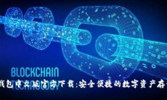 USDT波场钱包中文版官方下