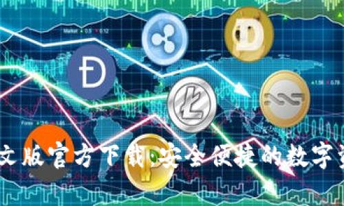 USDT波场钱包中文版官方下载：安全便捷的数字资产存储解决方案