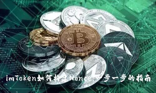 imToken如何构建Nonce：一步一步的指南