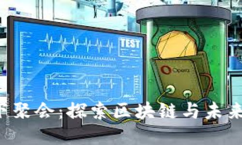 厦门Web3线下聚会：探索区块链与未来网络的交汇点