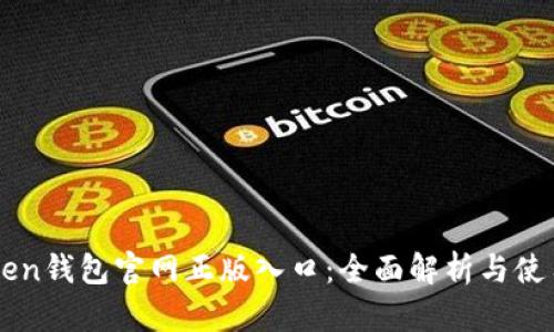imToken钱包官网正版入口：全面解析与使用指南
