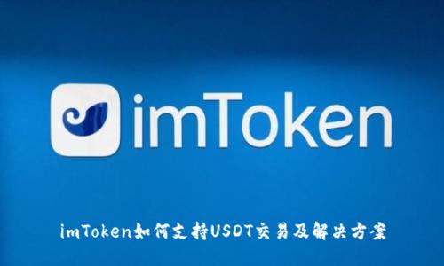 imToken如何支持USDT交易及解决方案