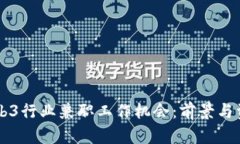 新加坡Web3行业兼职工作机
