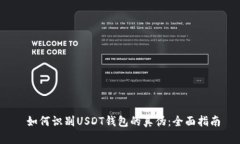  如何识别USDT钱包的真伪：