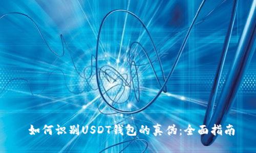  如何识别USDT钱包的真伪：全面指南