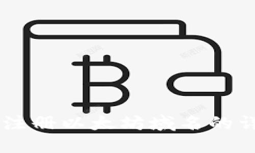 IM钱包注册以太坊域名的详细指南