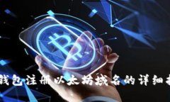 IM钱包注册以太坊域名的详