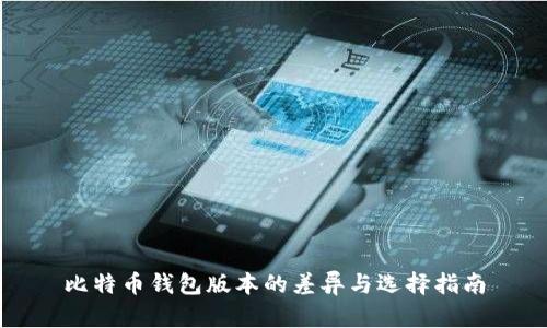 比特币钱包版本的差异与选择指南
