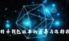 比特币钱包版本的差异与
