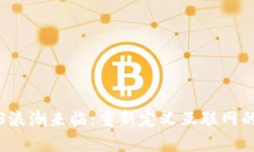 Web3浪潮来临：重新定义互联网的未来