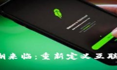 Web3浪潮来临：重新定义互