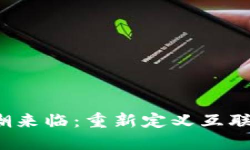 Web3浪潮来临：重新定义互联网的未来