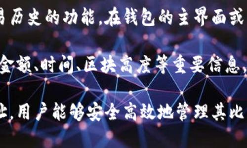 如何设置比特币钱包地址：从初学者到高手的全面指南/

比特币, 钱包地址, 设置, 区块链, 数字货币/guanjianci

比特币作为一种新兴的数字货币，越来越多的人开始尝试使用它进行投资和交易。在使用比特币时，钱包地址是一个非常重要的概念，了解如何设置比特币钱包地址，对每一个比特币用户来说是必不可少的一步。

在本文中，我们将详细探讨如何设置比特币钱包地址，包括不同类型的钱包及其特点，设置过程的详细步骤，以及时常见的问题解答，帮助初学者快速上手。同时，我们也会深入讨论比特币钱包的安全性和使用中的注意事项。

一、什么是比特币钱包地址？
比特币钱包地址是一个用于接收比特币的唯一标识符。它类似于银行账户号码，可以用来接收、存储和发送比特币。要获取一个比特币钱包地址，用户需要先创建一个比特币钱包。比特币钱包可以分为多种类型，包括软件钱包、硬件钱包、网页钱包和纸钱包等。

每个比特币钱包都可以生成一个或多个钱包地址。钱包地址通常由一串字母和数字组成，长度为34个字符。最常见的比特币地址格式是以“1”或“3”开头的字符串，随着技术的发展，还有以“bc1”开头的SegWit地址。

二、比特币钱包的类型
比特币钱包主要可以分为以下几种类型，用户可以根据自己的需求选择合适的类型。

h41. 软件钱包/h4
软件钱包是最常见的一种，用户可以在电脑、手机或平板等设备上下载和安装钱包软件。软件钱包的优点是便于使用和管理，用户可以随时随地进行交易。常见的软件钱包包括Electrum、Exodus和Bread Wallet等。

h42. 硬件钱包/h4
硬件钱包是一种专为存储比特币而设计的物理设备。它能够离线保管用户的私钥，安全性高。虽然价格相对较贵，但对于长期投资者来说，硬件钱包是保障资产安全的重要选择。常见的硬件钱包有Ledger和Trezor等。

h43. 网页钱包/h4
网页钱包是通过浏览器访问的一种在线钱包，使用方便，但安全性相对较低。用户的私钥通常存储在服务提供商的服务器上，可能面临被黑客攻击的风险。因此，选择信誉良好的提供商非常重要。

h44. 纸钱包/h4
纸钱包是一种将比特币地址和相应的私钥打印在纸上的存储方式。用户可以通过扫描纸上的二维码进行交易。纸钱包的优点是完全离线，能够有效防止黑客攻击，但纸质介质易于损坏，所以在存放时需谨慎处理。

三、如何创建并设置比特币钱包地址
创建比特币钱包地址的过程相对简单，以下是具体步骤：

h4步骤1：选择适合的钱包类型/h4
在创建钱包地址之前，用户首先需要选择适合自己的钱包类型。如上所述，用户可根据自己的实际情况和需求选择软件钱包、硬件钱包、网页钱包或纸钱包。

h4步骤2：下载或购买钱包/h4
如果选择软件钱包，用户需要下载并安装相应的钱包软件；如果选择硬件钱包，用户需要在线购买设备。在购买硬件钱包时，务必选择信誉良好的品牌，以确保其安全可靠。

h4步骤3：创建新钱包/h4
完成钱包软件的安装或硬件钱包的初始化后，根据软件或设备的指引创建一个新钱包。这通常包括设置密码、备份助记词等步骤。助记词是恢复钱包的重要凭证，务必妥善保管。

h4步骤4：生成钱包地址/h4
一旦成功创建钱包，系统将自动生成一个或多个比特币地址。用户可以复制这个地址，用于接收比特币。在大多数钱包中，用户还可以方便地查看和管理自己的地址。

四、比特币钱包的安全性
比特币钱包的安全性至关重要。如果钱包被盗或丢失，用户的比特币无法找回，因此必须采取必要的安全措施：

h41. 使用强密码/h4
无论是软件钱包还是硬件钱包，都要设置强密码，避免被猜测或破解。建议使用字母、数字和符号的组合，提高密码的复杂性。

h42. 备份助记词/h4
钱包创建时系统通常会提供助记词，用于恢复钱包。务必将助记词妥善保管，不要在网上存储或分享，尽量记住或保存在安全的地方。

h43. 定期更新软件/h4
如果使用的是软件钱包，定期检查并更新钱包软件，以确保使用最新版本，避免潜在的安全漏洞。

h44. 启用双重验证/h4
如钱包支持双重验证功能，应积极开启。双重验证能在用户登录或进行交易时提供额外的安全保护。

五、常见问题解答

h4问题1：比特币钱包地址是永久的吗？/h4
比特币钱包地址并非永久不变的，用户可以随时生成新的地址，但原有地址依然有效。使用不同的地址接收比特币可以提高隐私性，这也是许多钱包的默认设置。

生成新的钱包地址并不需要一定重新创建钱包。用户可以在现有钱包中生成新地址来接收比特币。这有助于管理交易和提升隐私，至于新的地址的生成方式，可具体参考不同钱包的使用指南。

h4问题2：如何确保比特币钱包的安全性？/h4
比特币钱包的安全性可以通过多种方式提高，包括使用强密码、备份助记词、启用双重验证、定期更新软件等。在使用过程中，始终保持警惕，避免在公共网络环境下进行交易，确保设备的安全。同时，不要随意点击未知链接或下载不明软件，以降低受到恶意攻击的风险。

此外，定期检查线上钱包的访问权限和设备的安全防护措施，给钱包数据设定访问权限保护，能够有效防止信息泄露，保障资产安全。

h4问题3：比特币钱包可以重置吗？/h4
比特币钱包可以进行重置，但在重置之前，用户应确保已经备份了助记词和私钥，因为重置后将清除钱包中的所有数据。如果在未备份的情况下执行重置，钱包中的比特币将无法恢复。

重置后用户可以使用助记词恢复钱包，这是一种保护资产安全的重要措施。因此，在重置前仔细检查备份的信息与安全性，避免不必要的损失。

h4问题4：比特币钱包地址和私钥是什么关系？/h4
比特币钱包地址是公钥的派生形式，用于接收比特币，而私钥则是控制比特币的一串随机数字和字母，它赋予用户管理和转移比特币的权利。私钥必须保密，任何知道私钥的人都可以使用钱包中的比特币。

在理解比特币钱包地址和私钥的关系时，用户应意识到私钥的重要性，一旦泄露，用户的比特币资产随时可能被转移。因此，妥善管理和保护私钥至关重要，可以采用冷储存等方法，避免在联网设备上保存私钥。

h4问题5：如何查看我的比特币交易记录？/h4
比特币的交易记录是公开的，用户可以通过区块链浏览器查看自己的交易记录。大部分钱包软件也提供自助查看交易历史的功能。在钱包的主界面或交易记录选项中，可以看到所有的收款与付款记录，如果需要更深入的信息，也可以通过区块链浏览器查找。

在查阅交易记录时用户需要确认自己的钱包地址，以确保查找的信息对应自己的钱包。在交易记录中，可以看到交易金额、时间、区块高度等重要信息，这些都有助于用户管理自己的比特币资产。

总之，比特币钱包地址的设置是每个比特币用户必须掌握的基本技能。通过选择合适的钱包类型并正确设置钱包地址，用户能够安全高效地管理其比特币资产，享受数字货币带来的便利与收益。