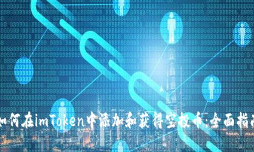 如何在imToken中添加和获得空投币：全面指南